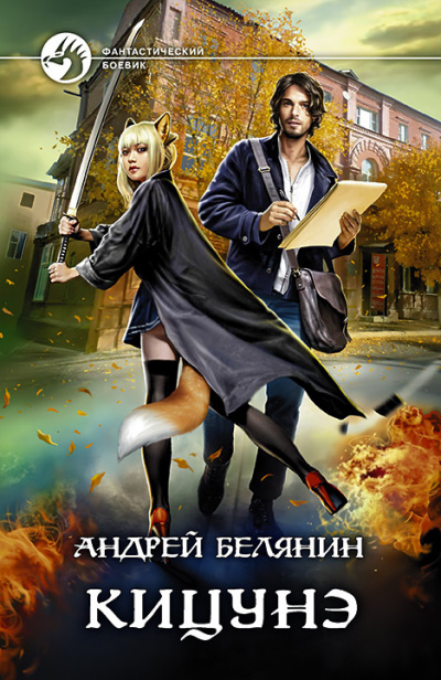 Кицунэ - Андрей Белянин Слушать аудио книги онлайн без регистрации полностью бесплатно - knigavkarmane.net