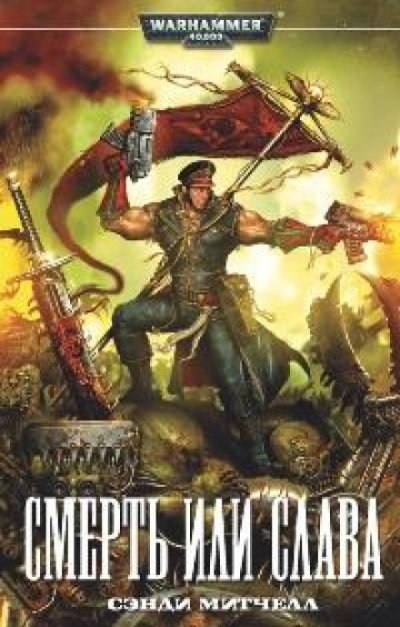 Смерть или слава - Сэнди Митчелл Слушать аудио книги онлайн без регистрации полностью бесплатно - knigavkarmane.net