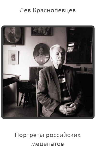 Портреты российских меценатов - Лев Краснопевцев Слушать аудио книги онлайн без регистрации полностью бесплатно - knigavkarmane.net
