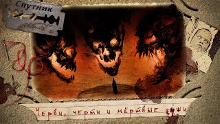 Черви, черти и мёртвые души (Сборник) - Владимир Чубуков Слушать аудио книги онлайн без регистрации полностью бесплатно - knigavkarmane.net