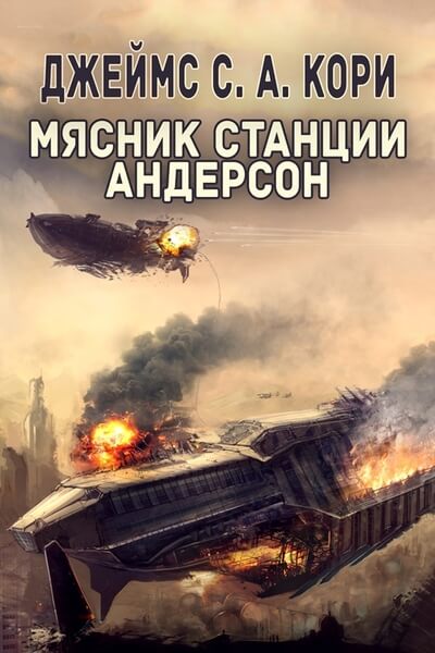 Пространство. Дополнительные повести - Джеймс Кори Слушать аудио книги онлайн без регистрации полностью бесплатно - knigavkarmane.net