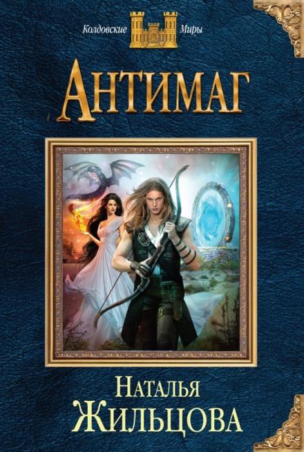 Антимаг - Наталья Жильцова Слушать аудио книги онлайн без регистрации полностью бесплатно - knigavkarmane.net