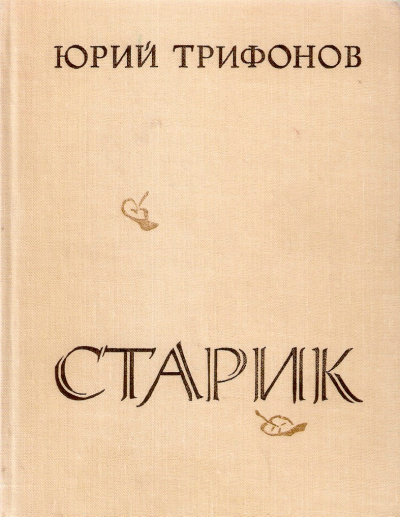 Старик - Юрий Трифонов Слушать аудио книги онлайн без регистрации полностью бесплатно - knigavkarmane.net