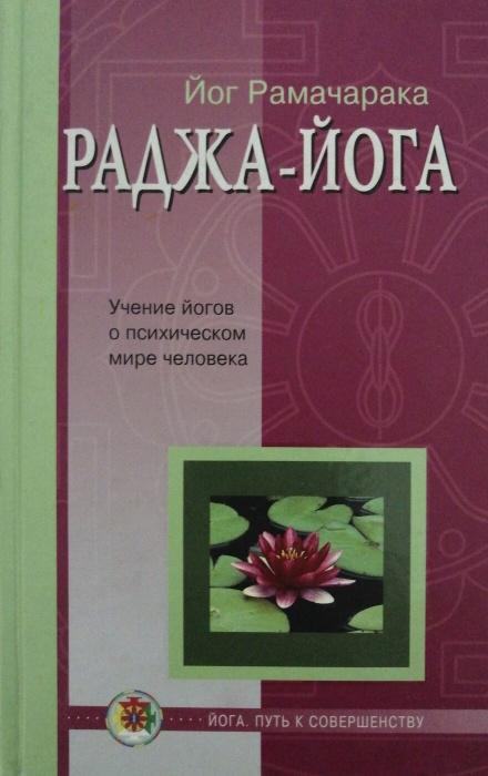 Раджа - Йога - Йог Рамачарака Слушать аудио книги онлайн без регистрации полностью бесплатно - knigavkarmane.net
