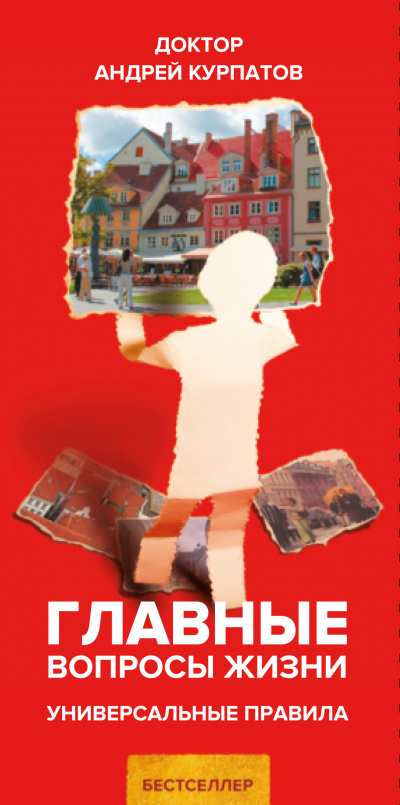 Главные вопросы жизни. Универсальные правила - Андрей Курпатов Слушать аудио книги онлайн без регистрации полностью бесплатно - knigavkarmane.net