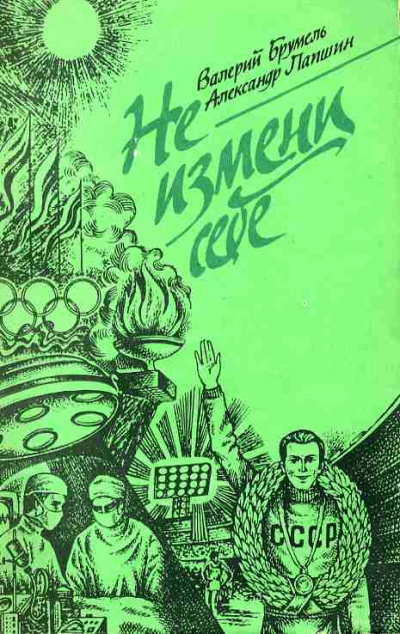 Не измени себе - Валерий Брумель, Александр Лапшин Слушать аудио книги онлайн без регистрации полностью бесплатно - knigavkarmane.net