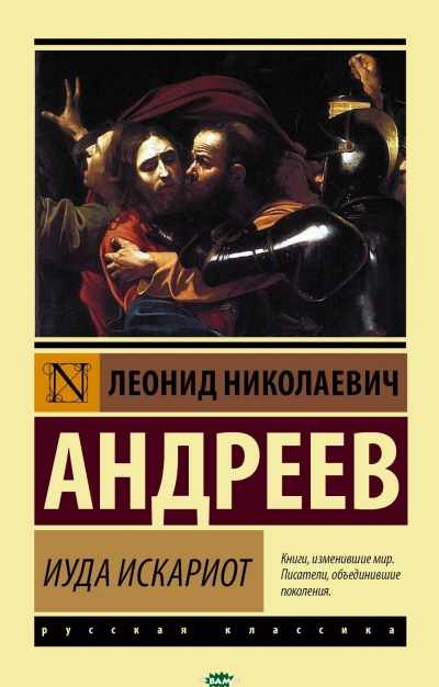 Иуда Искариот - Леонид Андреев Слушать аудио книги онлайн без регистрации полностью бесплатно - knigavkarmane.net