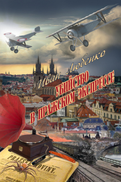 Убийство в Пражском экспрессе - Иван Любенко Слушать аудио книги онлайн без регистрации полностью бесплатно - knigavkarmane.net