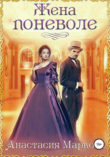 Жена поневоле - Анастасия Маркова Слушать аудио книги онлайн без регистрации полностью бесплатно - knigavkarmane.net