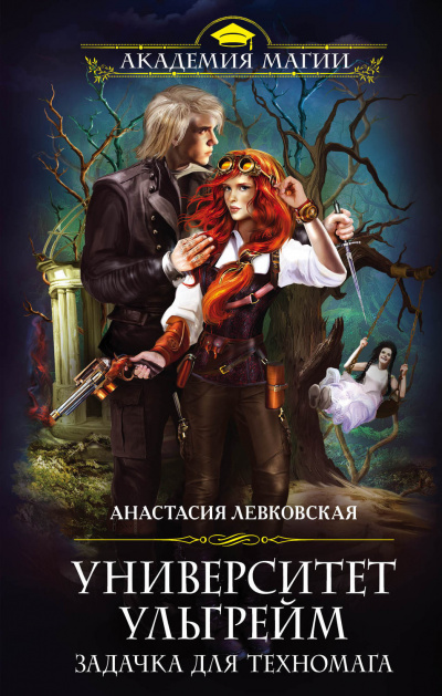 Задачка для техномага - Анастасия Левковская Слушать аудио книги онлайн без регистрации полностью бесплатно - knigavkarmane.net