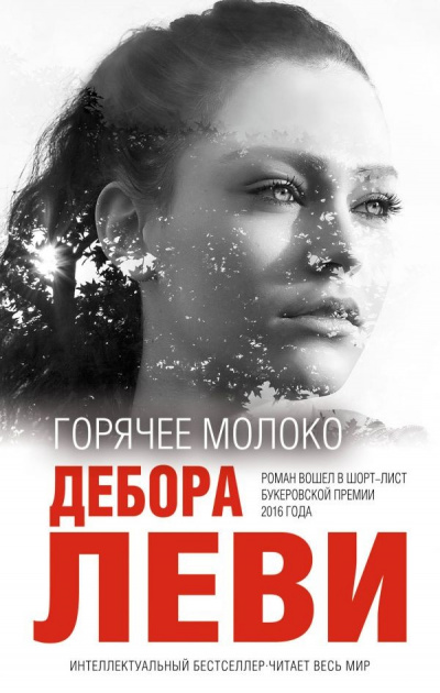 Горячее молоко - Дебора Леви Слушать аудио книги онлайн без регистрации полностью бесплатно - knigavkarmane.net
