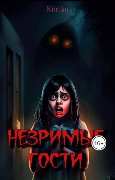 Незримые гости - KimiKo Слушать аудио книги онлайн без регистрации полностью бесплатно - knigavkarmane.net