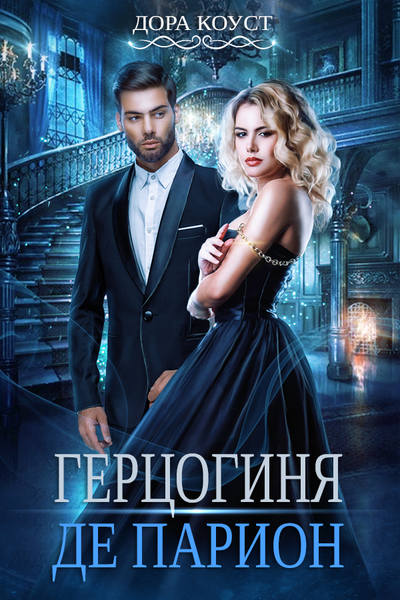 Герцогиня де Парион - Дора Коуст Слушать аудио книги онлайн без регистрации полностью бесплатно - knigavkarmane.net