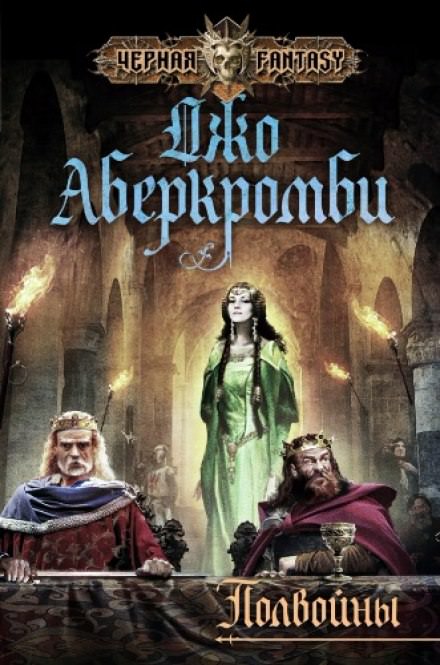 Полвойны - Джо Аберкромби Слушать аудио книги онлайн без регистрации полностью бесплатно - knigavkarmane.net