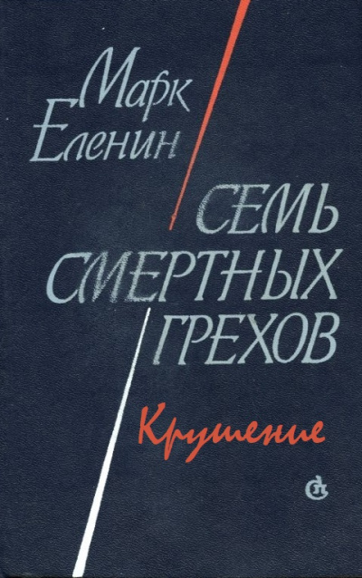 Крушение - Марк Еленин Слушать аудио книги онлайн без регистрации полностью бесплатно - knigavkarmane.net