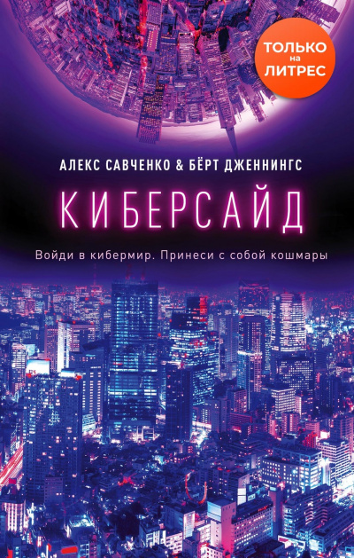 Киберсайд - Алекс Савченко, Берт Дженнингс Слушать аудио книги онлайн без регистрации полностью бесплатно - knigavkarmane.net