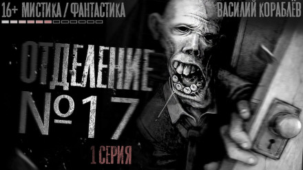 №17 - Василий Кораблев Слушать аудио книги онлайн без регистрации полностью бесплатно - knigavkarmane.net