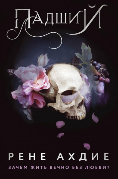 Падший - Рене Ахдие Слушать аудио книги онлайн без регистрации полностью бесплатно - knigavkarmane.net