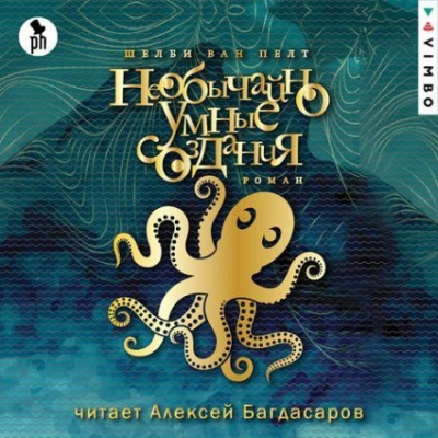 Необычайно умные создания - Шелби Ван Пелт Слушать аудио книги онлайн без регистрации полностью бесплатно - knigavkarmane.net