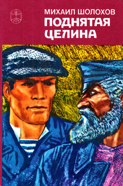 Поднятая целина. Книга 1 - Михаил Шолохов Слушать аудио книги онлайн без регистрации полностью бесплатно - knigavkarmane.net