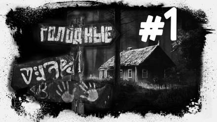 Голодные - Евгений Шиков Слушать аудио книги онлайн без регистрации полностью бесплатно - knigavkarmane.net