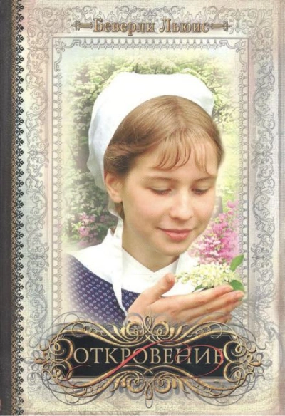 Откровение - Беверли Льюис Слушать аудио книги онлайн без регистрации полностью бесплатно - knigavkarmane.net