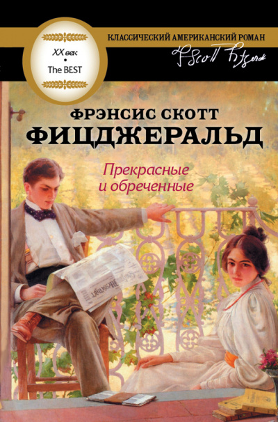 Прекрасные и обреченные - Фрэнсис Скотт Фицджеральд Слушать аудио книги онлайн без регистрации полностью бесплатно - knigavkarmane.net