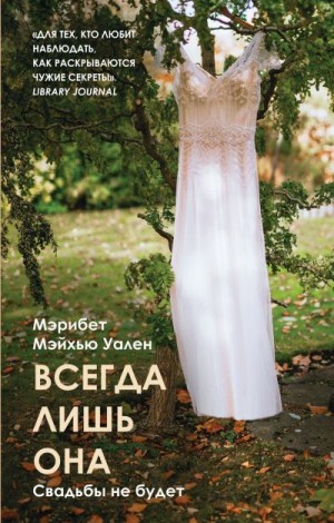 Всегда лишь она - Мэрибет Мэйхью Уален Слушать аудио книги онлайн без регистрации полностью бесплатно - knigavkarmane.net