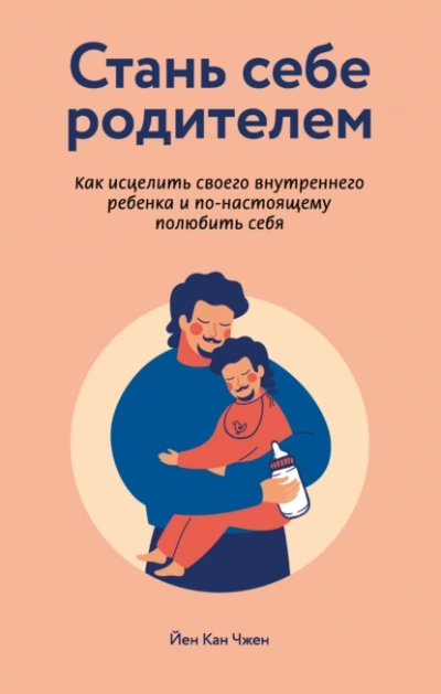 Стань себе родителем. Как исцелить своего внутреннего ребенка и по-настоящему полюбить себя - Йен Чжен Слушать аудио книги онлайн без регистрации полностью бесплатно - knigavkarmane.net