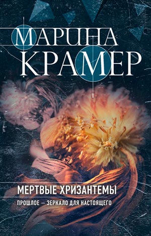 Мертвые хризантемы - Марина Крамер Слушать аудио книги онлайн без регистрации полностью бесплатно - knigavkarmane.net