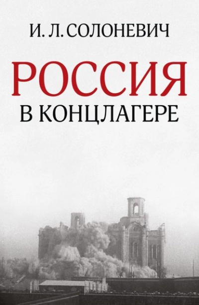 Россия в концлагере - Иван Солоневич Слушать аудио книги онлайн без регистрации полностью бесплатно - knigavkarmane.net