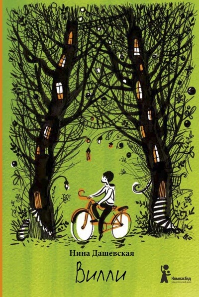 Вилли - Нина Дашевская Слушать аудио книги онлайн без регистрации полностью бесплатно - knigavkarmane.net