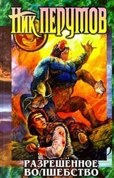 Техномагия. Разрешенное волшебство - Ник Перумов (1) Слушать аудио книги онлайн без регистрации полностью бесплатно - knigavkarmane.net