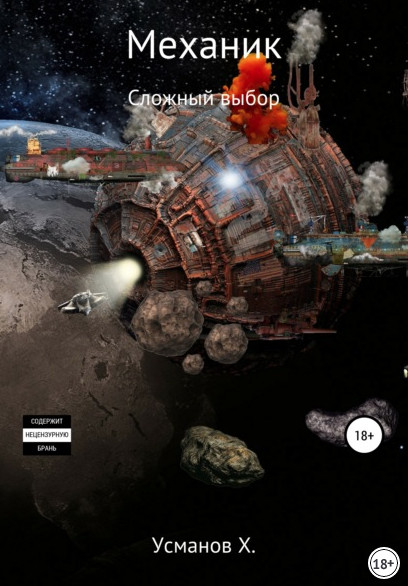 Сложный выбор - Хайдарали Усманов (8) Слушать аудио книги онлайн без регистрации полностью бесплатно - knigavkarmane.net