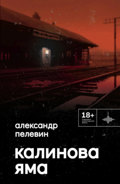 Калинова Яма - Александр Пелевин Слушать аудио книги онлайн без регистрации полностью бесплатно - knigavkarmane.net