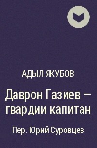 Даврон Газиев - гвардии капитан - Адыл Якубов Слушать аудио книги онлайн без регистрации полностью бесплатно - knigavkarmane.net