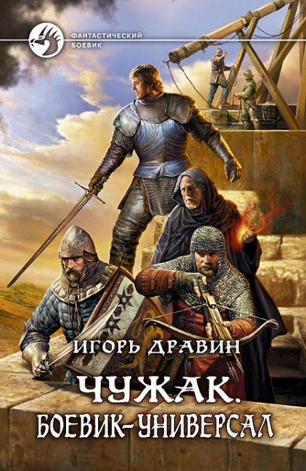 Боевик-универсал - Игорь Дравин Слушать аудио книги онлайн без регистрации полностью бесплатно - knigavkarmane.net