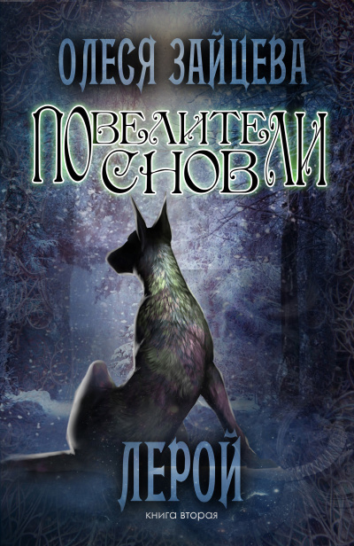 Лерой - Олеся Зайцева Слушать аудио книги онлайн без регистрации полностью бесплатно - knigavkarmane.net