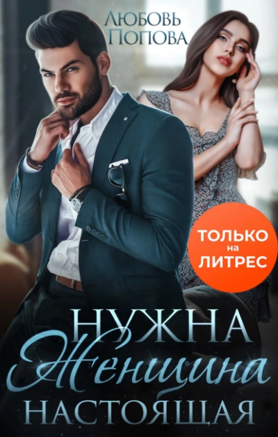 Нужна женщина - настоящая - Любовь Попова Слушать аудио книги онлайн без регистрации полностью бесплатно - knigavkarmane.net