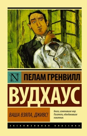 Ваша взяла, Дживс! - Пэлем Грэнвил Вудхаус Слушать аудио книги онлайн без регистрации полностью бесплатно - knigavkarmane.net