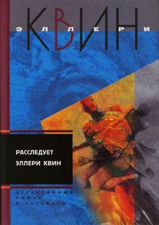 Расследует Эллери Квин - Эллери Куин Слушать аудио книги онлайн без регистрации полностью бесплатно - knigavkarmane.net