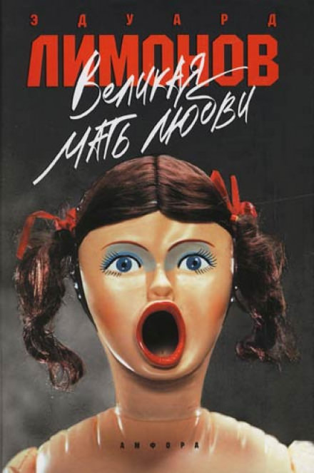 Великая Мать Любви - Эдуард Лимонов Слушать аудио книги онлайн без регистрации полностью бесплатно - knigavkarmane.net