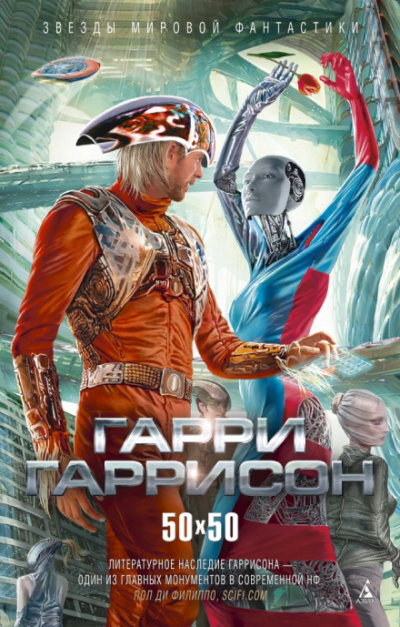Человек из С.В.И.Н.Т.У.С.А. и Р.О.Б.О.Т.А. - Гарри Гаррисон Слушать аудио книги онлайн без регистрации полностью бесплатно - knigavkarmane.net