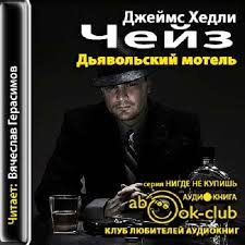 Дьявольский мотель - Чейз Джеймс Хедли Слушать аудио книги онлайн без регистрации полностью бесплатно - knigavkarmane.net