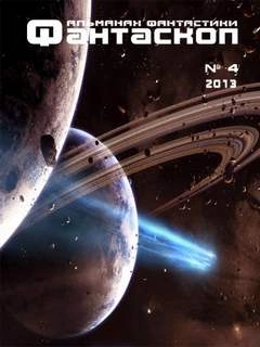 Фантаскоп 2013 №004 Слушать аудио книги онлайн без регистрации полностью бесплатно - knigavkarmane.net