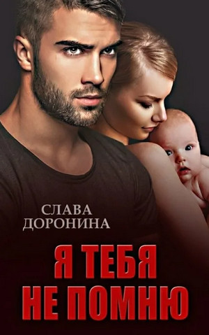 Однолюбы. Я тебя не помню - Слава Доронина (1) Слушать аудио книги онлайн без регистрации полностью бесплатно - knigavkarmane.net