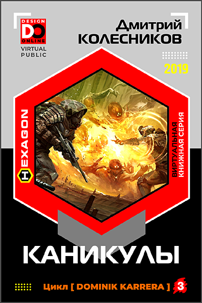 Каникулы - Дмитрий Колесников Слушать аудио книги онлайн без регистрации полностью бесплатно - knigavkarmane.net