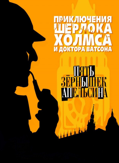 Пять зернышек апельсина - Артур Конан Дойл Слушать аудио книги онлайн без регистрации полностью бесплатно - knigavkarmane.net
