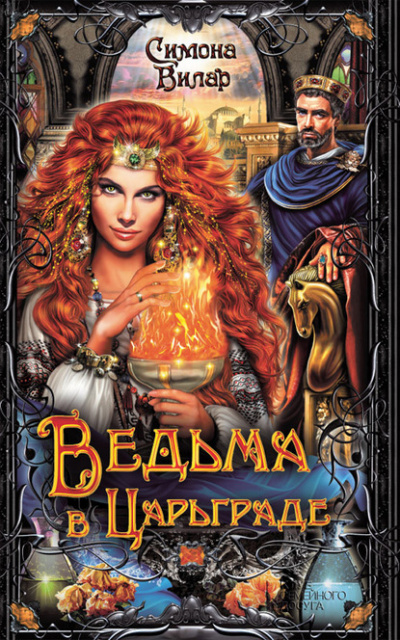 Ведьма в Царьграде - Симона Вилар Слушать аудио книги онлайн без регистрации полностью бесплатно - knigavkarmane.net