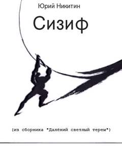Сизиф - Юрий Никитин Слушать аудио книги онлайн без регистрации полностью бесплатно - knigavkarmane.net